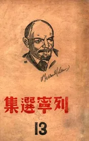 列宁选集  第十三卷