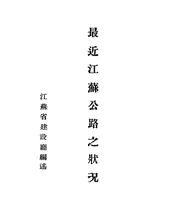 最近江苏公路之状况