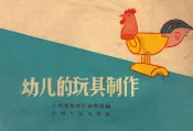 幼儿班的玩具制作