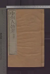 中州人物考   八卷
