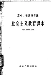 高中、师范三年级  社会主义教育课本