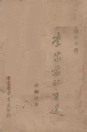 李家庄的变迁