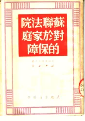 苏联法院对于家庭的保障