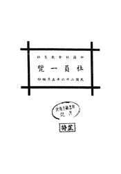 中国社会教育社社员一览