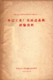 中国土木工程学会1962年年会论文  1  单层工业厂房屋盖系统经验资料