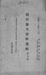 教育参考资料選辑