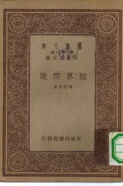 万有文库第一集一千种租界问题