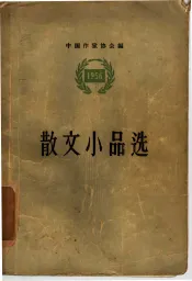 散文小品选  1956