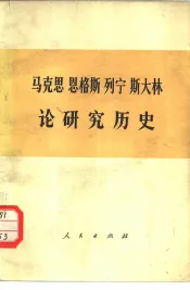 马克思  恩格斯  列宁  斯大林论研究历史