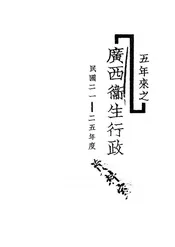 五年来之广西卫生行政
