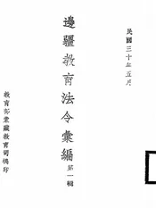边疆教育法令汇编
