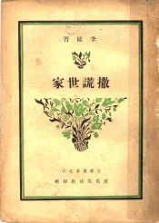 撒谎世家