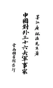 中国对外三十六大军事家