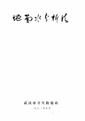 地面水分析法