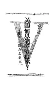 美国何以能击溃日本？