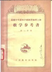 高级中学课本中国经济地理  上  教学参考书  第1分册