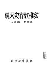 幼稚教育史大纲