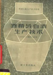 酒精与酒生产技术  全国第三届酿酒会议资料