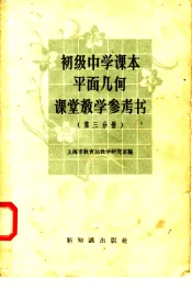 初级中学课本平面几何课堂教学参考书  第3分册