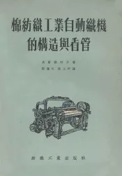棉纺织工业自动织机的构造与看管