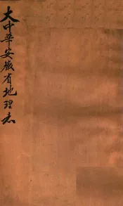 大中华安徽省地理志