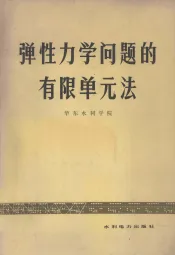 弹性力学问题的有限单元法