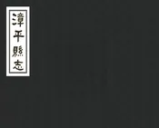 漳平縣誌
