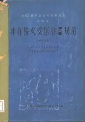 ASME锅炉及受压容器规范  第8篇  非直接火受压容器规范  1965年版