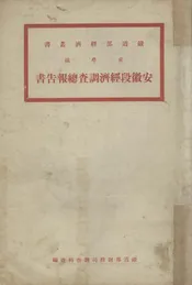 京粤线安徽段经济调查总报告书