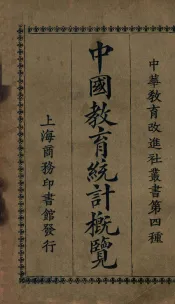 中国教育统计概览
