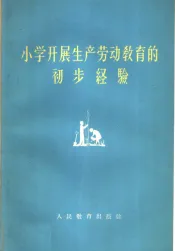 小学开展生产劳动教育的初步经验