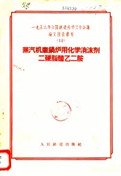 1956年全国铁道科学工作会议论文报告丛刊  14  蒸汽机车锅炉用化学消沫剂二硬脂醯乙二胺