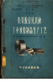 胶带、胶管及其他工业橡胶制品生产工艺  试用本