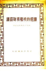 铁路财务稽核的组织