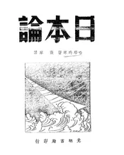 日本论