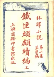 铁匣头顾续编  上  第2集第四十四编