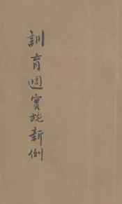 训育周实施新例