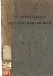 近代人生地理学之发达及其在我国之展望