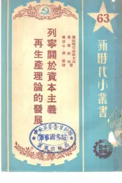 列宁关于资本主义再生产理论的发展