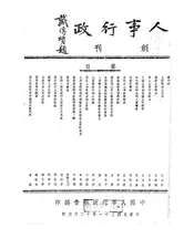 人事行政