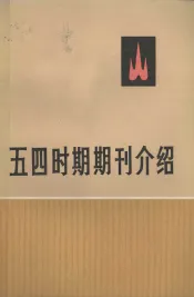 五四时期期刊介绍  第3集  上