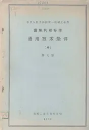 中华人民共和国第一机械工业部  重型机械标准  通用技术条件  第8册