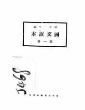 初中一年级国文读本