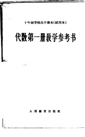十年制学校高中课本代数第1册教学参考书  试用本