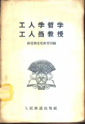 工人学哲学  工人当教授