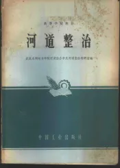 河道整治