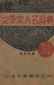 文学家人名辞典