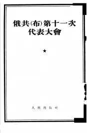 俄共  布  第十一次代表大会