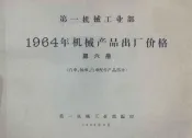第一机械工业部  1964年机械产品出厂价格  第6册  汽车、轴承、汽车配件产品部分