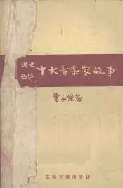 近世西洋十大音乐家故事